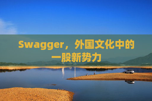 Swagger，外国文化中的一股新势力